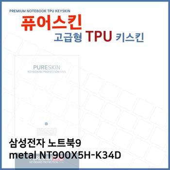 E.삼성 노트북9 metal NT900X5H-K34D TPU키스킨(고급) 노트북 키스킨 키커버 키보드스킨 키덮개