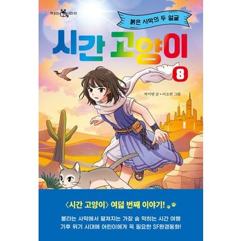 시간 고양이 8: 붉은 사막의 두 얼굴