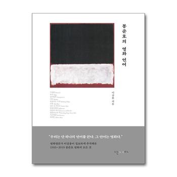 봉준호의 영화 언어