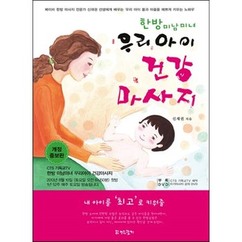 한방 미남미녀 우리아이 건강마사지