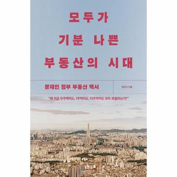 모두가 기분 나쁜 부동산의 시대(문재인정부부동산백서)