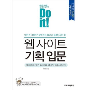 Do it! 웹 사이트 기획 입문 [전면개정판] : 18년 차 기획자가 알려주는 화면 UI 설계의 모든 것! [화진유통]