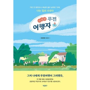 미성년 무전여행자 - 가진 건 없었으나 세상은 알고 싶었던 10대 나는 길로 나섰다