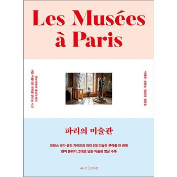 파리의 미술관 - 루브르에서 퐁피두까지 가장 아름다운 파리를 만나는 시간