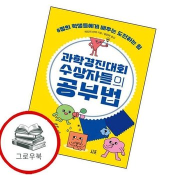 과학경진대회 수상자들의 공부법 과학경진대회수상자들의공부법 추천도서