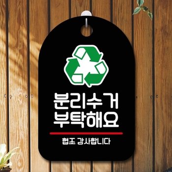 안내판 표지판 팻말_S7_분리수거 부탁해요_블랙