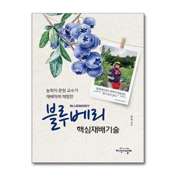 블루베리 핵심재배기술 - 농학자 문원 교수가 재배하며 체험한