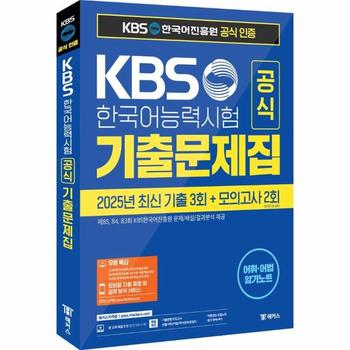 KBS한국어능력시험 공식 기출문제집(제85, 84, 83회) + 모의고사 2회 + 무료 특강 - KBS 공식 인증 수험서