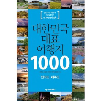 대한민국 대표 여행지 1000- 전라도 제주도 당일치기 여행부터 전국일주까지 국내여행 완전정복