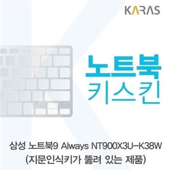 고품질 삼성 노트북9 Always NT900X3U-K38W(A타입)용 노트북키스킨 키커...