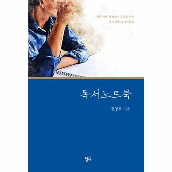 독서 노트북 : 세월 속에 묻혀가는 것들을 꺼내 다시 한번 되새겨본다