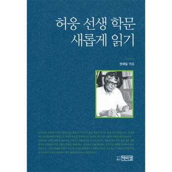 허웅 선생 학문 새롭게 읽기