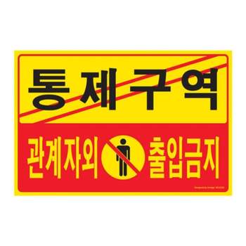 아트사인 RJ60QS55 표지판 통제구역관계자외 출입금지 300x200