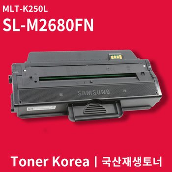 삼성 흑백 프린터 SL-M2680FN 교체용 고급형 재생토너 MLT-K250L