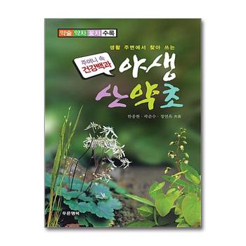 생활 주변에서 찾아 쓰는 야생 산약초 (주머니 속 건강백과)