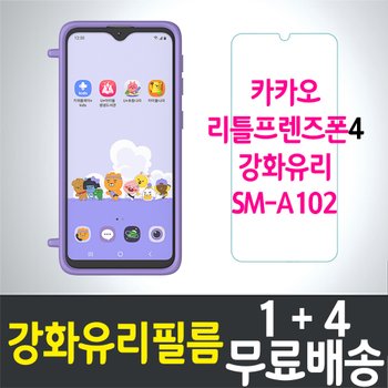 [HIF]카카오 리틀프렌즈폰4 강화유리필름 / 1+4 무료배송 / 키즈폰 / Galaxy A10e 보호필름 / SM-A102N / LG U+ / 엘지유플러스 / 갤럭시 / 삼성 / SAMSUNG / 방탄유리 / 스크린 / 액정화면보호 / 9H / 2.5D 투명 / KAKAO Kids Phone