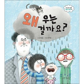 왜 우는 걸까요 (우리 모두 함께 좋은 습관 시리즈)