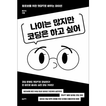 나이는 많지만 코딩은 하고 싶어 - 왕초보를 위한 챗GPT로 배우는 파이썬