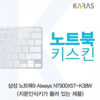 BS 123ARK21 삼성 노트북9 Always NT900X5T-K38W(A타입)용 노트북키스킨 키커버