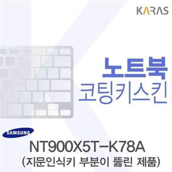 삼성 NT900X5T-K78A 용 코팅키스킨(FINE44-A) 키스킨 노트북키스킨 코팅키스킨 이물질방지