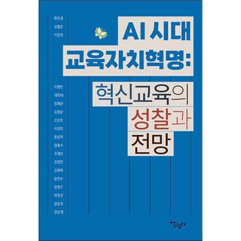 AI 시대 교육자치혁명 : 혁신교육의 성찰과 전망