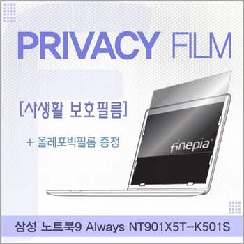 삼성 노트북9 Always NT901X5T-K501S용 거치식 Privacy정보보호필름