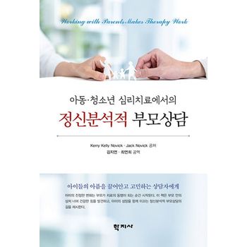아동·청소년 심리치료에서의 정신분석적 부모상담