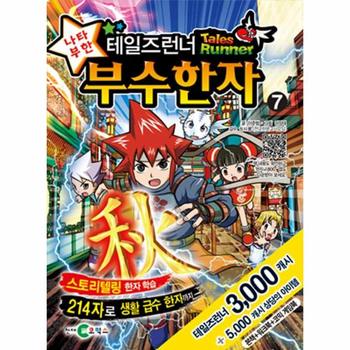 테일즈런너 나타부한 부수한자 7