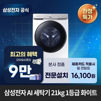 [렌탈] 삼성전자 AI 세탁기 21kg 1등급 세탁기렌탈 삼성 세탁기 렌탈 WF21DG6650BW 60개월 29100