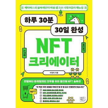 하루 30분 30일 완성 NFT 크리에이   메타버스와 블록체인이 바꿀 웹 3 0 시대 N잡러 메뉴얼
