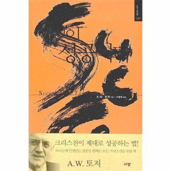 이것이 성공이다   규장 A  W  토저 마이티 시리즈 5