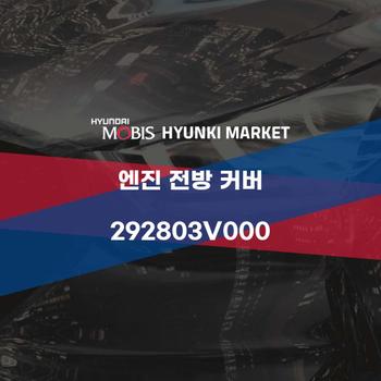 엔진 전방 커버 (292803V000)