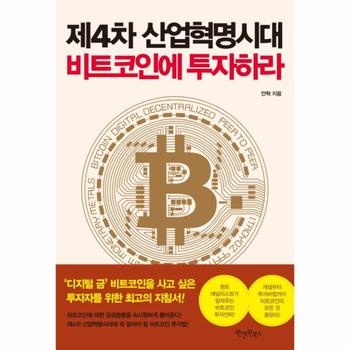 원앤원북스  제4차 산업혁명시대, 비트코인에 투자하라