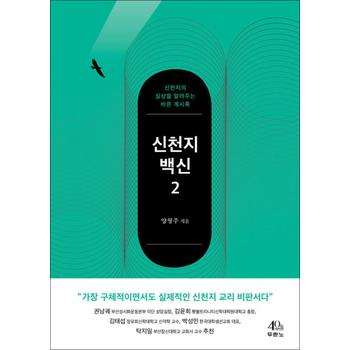 신천지 백신 2 - 신천지의 실상을 알려주는 바른 계시록