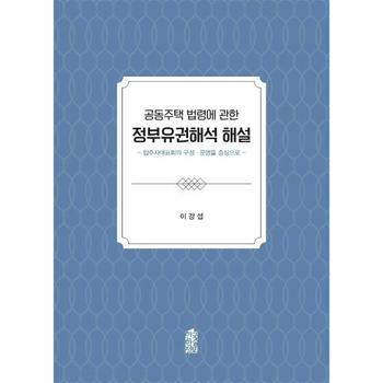 공동주택 법령에 관한 정부유권해석 해설 : 입주자대표회의 구성·운영을 중심으로
