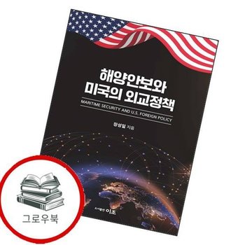 해양안보와 미국의 외교정책 해양안보와미국의외교정책 추천도서