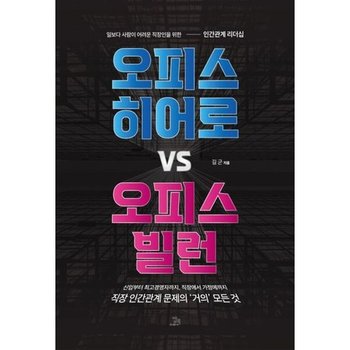 오피스 히어로 vs 오피스 빌런* 일보다 사람이 어려운 직장인을 위한 인간관계 리더십