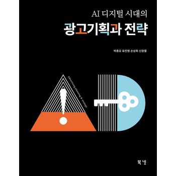 AI 디지털 시대의 광고기획과 전략