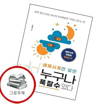 생체시계만 알면 누구나 푹 잘 수 있다 생체시계만알면누구나푹잘수있다 추천도서