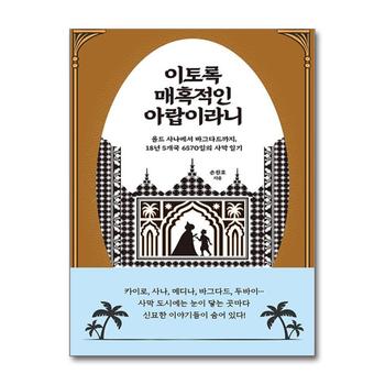 이토록 매혹적인 아랍이라니 - 올드 사나에서 바그다드까지 18년 5개국 6570일의 사막 일기