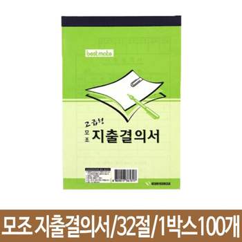 근영사 지출결의서 모조 32절 100개 재직증명서
