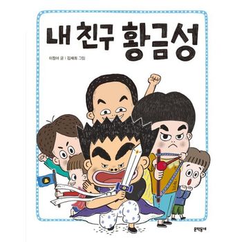 내 친구 황금성