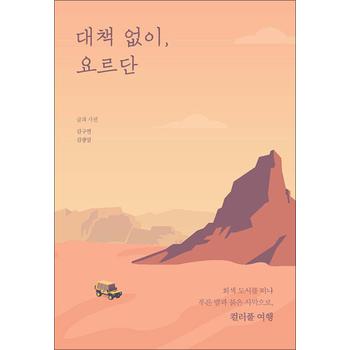 대책 없이, 요르단 - 회색 도시를 떠나 푸른 밤과 붉은 사막으로, 컬러풀 여행