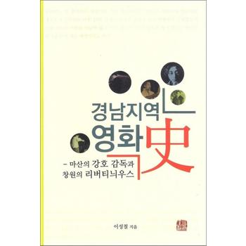 경남지역 영화사 - 마산의 강호 감독과 창원의 리버티늬우스