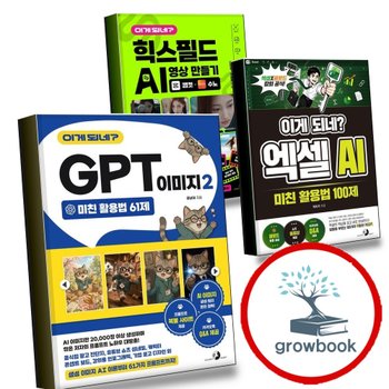 [골든래빗] 이게 되네 GPT 이미지 2 미친 활용법 61제 + 엑셀 AI 100제 + 힉스필드 영상 만