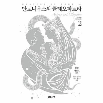 안토니우스와 클레오파트라 2