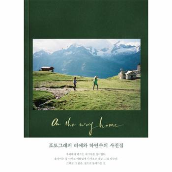 ON THE WAY HOME(집으로돌아가는길)포토그래퍼리에와하연수의사진집