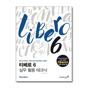 티베로 6 실무 활용 테크닉