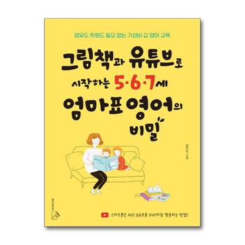 그림책과 유튜브로 시작하는 5.6.7세 엄마표 영어의 비밀