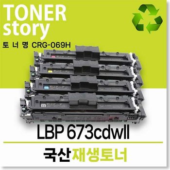 캐논호환 컬러 프린터 LBP 673cdwII 호환용 프리미엄 재생토너 CRG-069H 대용량 컬러선택